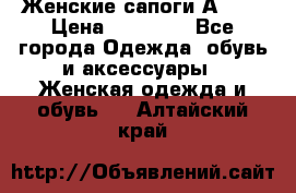 Женские сапоги АRIAT › Цена ­ 14 000 - Все города Одежда, обувь и аксессуары » Женская одежда и обувь   . Алтайский край